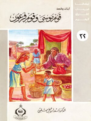 cover image of قوم موسى وقوم فرعون